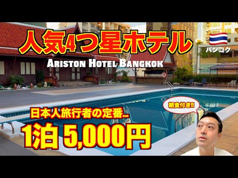 Bangkok🇹🇭Popular 4-star hotel Ariston Hotel Bangkok - A favorite among Japanese travelers.