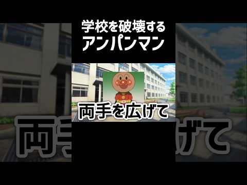 学校を破壊するアンパンマン #チェッチェッコリ #アンパンマン #バズれ #shorts #バイキンマン #ネタ #ネタ動画 #流行り #ショート #編集