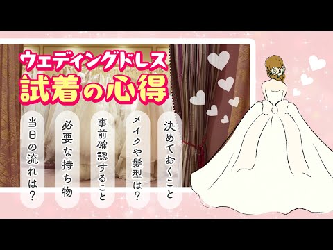 【必見】プレ花嫁様が知っておくべき！ウェディングドレス試着の心得