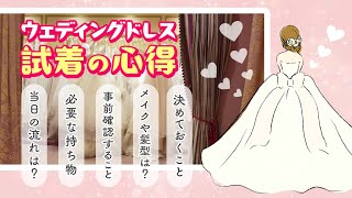 【必見】プレ花嫁様が知っておくべき！ウェディングドレス試着の心得