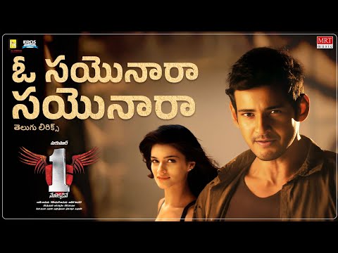 O Sayonara తెలుగు లిరిక్స్ | 1 Nenokkadine | Mahesh Babu, Kriti Sanon | Sukumar