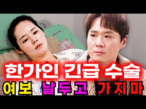 한가인 긴급 수술 | 연정훈 이제 어떡하나?