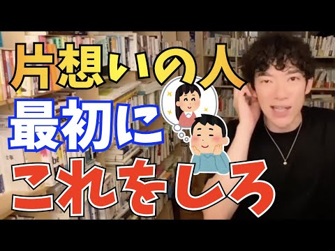 【DaiGo】片想いの人が気をつける事と最初にやるべき事【切り抜き】