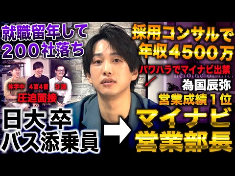 為国/日大から200社落ちてバス添乗員→マイナビ転職し営業成績１位で部長なるもパワハラで出禁(為国辰弥/年収チャンネル/ノンタイトル)