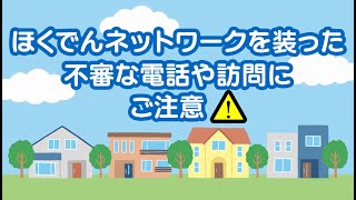 ほくでんネットワークを装った不審な電話や訪問にご注意