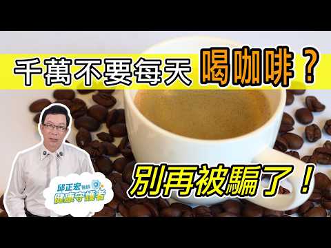 喝咖啡怕骨質疏鬆？一天最多可以喝幾杯咖啡？Afraid of osteoporosis? Better avoid coffee?【邱正宏談健康】 @GrandHealth