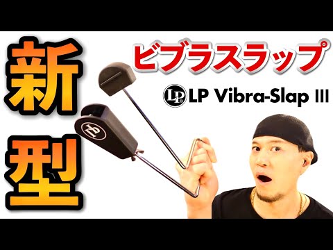 New Vibra-Slap Review | LP Vibra-Slap Ⅲ