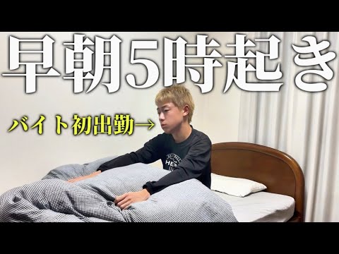 【密着】バイトがなかなか続かない男の朝5時から始まる初出勤を密着してみた。