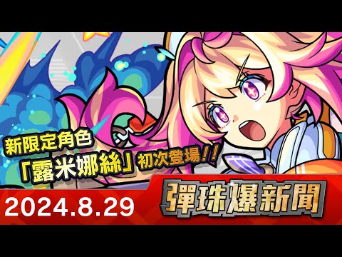 【0829 彈珠爆新聞】「STARLIGHT MIRAGE」新限定角色「露米娜絲」初次登場！