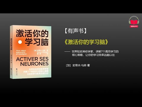 【有声书】《激活你的学习脑》(完整版)、带字幕、分章节