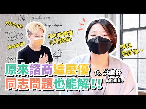 原來諮商這麼優!?同志問題也能解?? ft.洪識舒諮商師_Heroine束胸