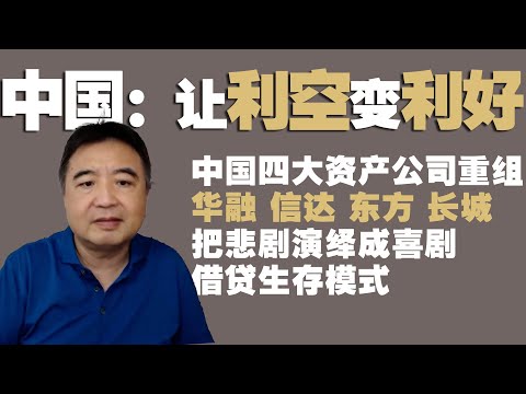 翟山鹰：中国四大资产公司重组背后的危机