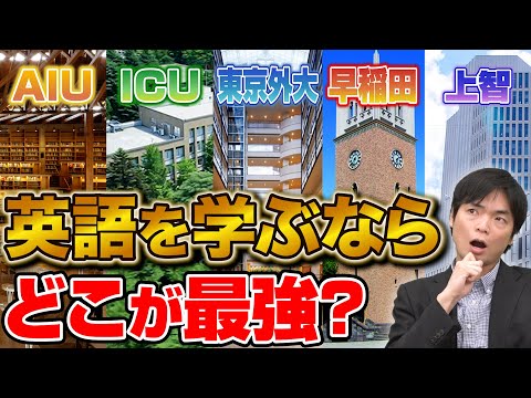 【大学選びに迷ったら】英語を活かせるおすすめ大学9選！もりてつ先生と徹底解説！