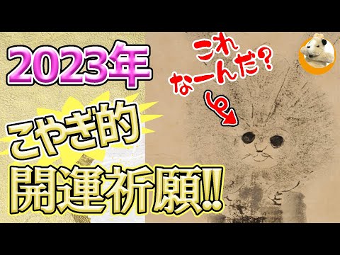 【おめでたい兎の絵画!!】ふざけてる？真剣なの？あの有名人が描いた最高にかわいくふざけた日本画を観よ!!