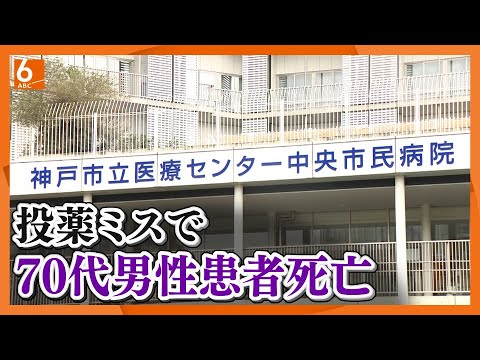 【肝臓に気が回らなかった】投薬ミスで男性患者が死亡　主治医を厳重注意処分　神戸市立医療センター中央市民病院