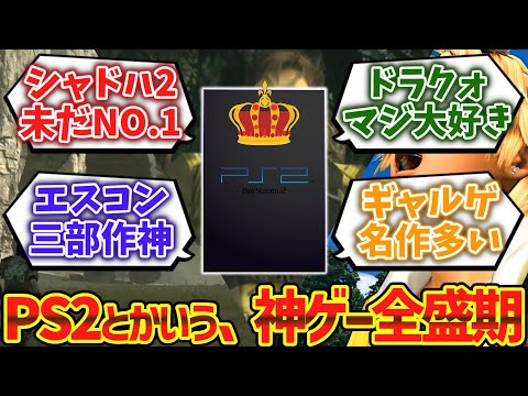 『PS2の名作ゲームソフト』→挙げたらキリがないほど多い良ゲー全盛期に対するゲーマー達の反応集【ゆっくり解説】