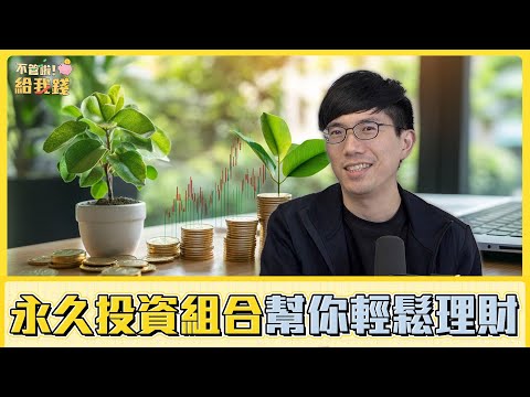 穩定獲利不靠運氣，「永久投資組合」幫你輕鬆理財／不管啦！給我錢EP110