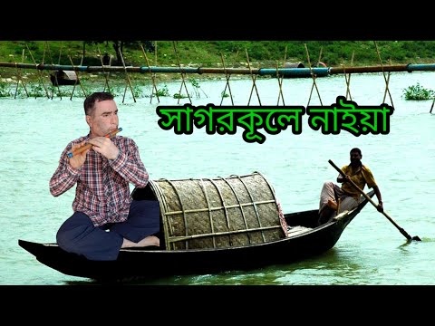 সাগর কোলে নাইয়া#Baul video#বাসির সুর#sajal flute music#like#share#comment #করবেন