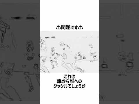 これは誰から誰へのタックル？