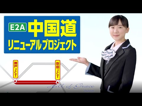 「中国道リニューアル」芦田愛菜