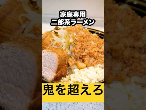 家庭専用の二郎系ラーメン『鬼を超えろ』がヤバい！#shorts