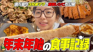 冬休み19日間の食事記録🍽️年末年始のリアルな食卓【簡単レシピ】