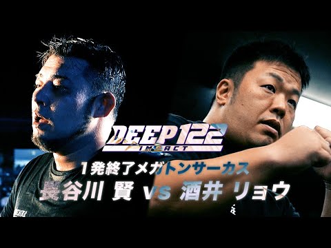 長谷川 賢 vs 酒井 リョウ トレーラー【DEEP122 IMPACT】