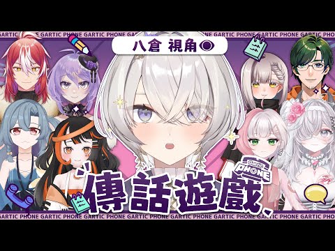 【傳話遊戲Gartic Phone】讓大家見識我真正的實力！feat.很多人 ✦ 八倉 Yakura｜@YakuraSage