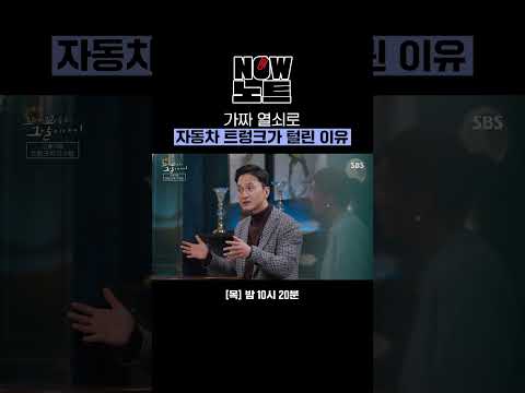 [#NOW노트📝] 10초 만에 가짜 열쇠로 털려버린 현금수송차량 트렁크?!😲 | 꼬리에 꼬리를 무는 그날 이야기 | SBS