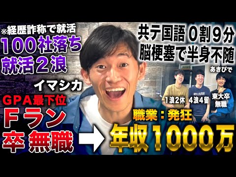 定員割れの足利高校に最低点合格→神奈川大学最下位から就活２浪＆100社落ち→発狂で年収1000万(イマシカ/内定チャンネル)withあきぴで