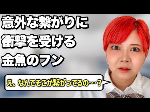 【まさかまさか】意外なところから過去が漏れる金魚のフンあるある【後編】