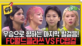 [#습콕📌] 무적 FC월드클라쓰👊 VS 불패 FC탑걸🔥 대망의 결승전 하이라이트⚽! + 시상식까쥐~🏆 #골때리는그녀들 #ShootingStars #SBSenter