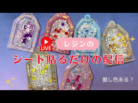 【レジン】Live シェイカーのシート貼りはなにでやるのがいいかな？