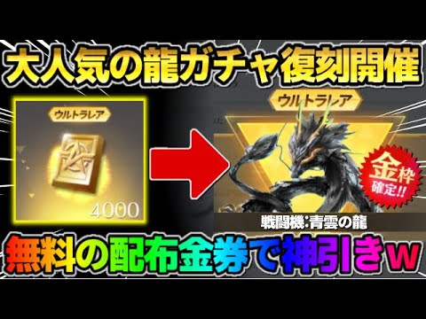 【荒野行動】大人気の龍ガチャが復刻！無料の配布金券でまさかの●●GETの神回にwwww