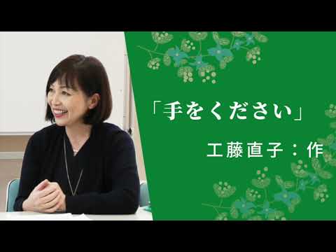 【朗読】「手をください」工藤直子