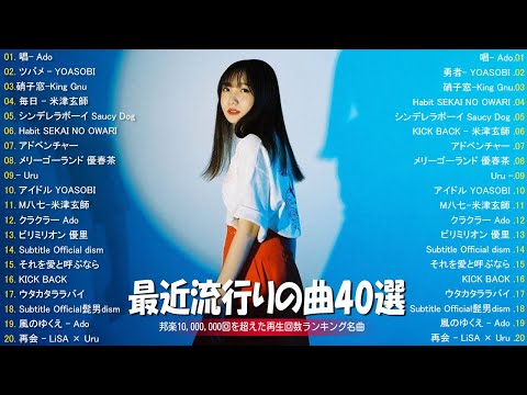 有名曲jpop メドレー 🎧 日本の歌 人気 2024🎧 音楽 ランキング 最新 2024 -邦楽 ランキング 最新 2024 - J-POP 最新曲ランキング 邦楽 2024