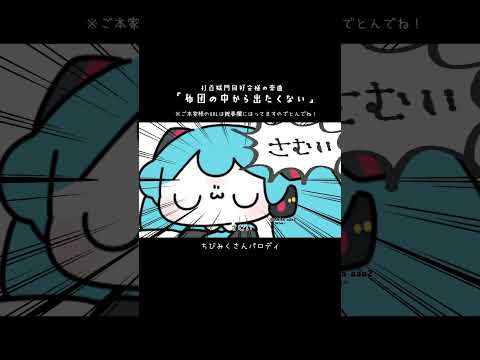 お布団ばんざい #打首獄門同好会 #布団の中から出たくない #初音ミク  #animation  #shorts