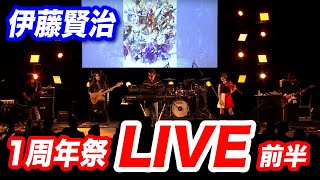 【ロマサガRS】1周年祭 生放送スペシャルミニライブ 前半 抜粋（実況コメ付き）【伊藤賢治 Kenji Ito イトケン】