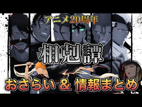 【BLEACH】放送直前！“相剋譚”おさらい＆アニメ20周年情報まとめ【BLEACH千年血戦篇】