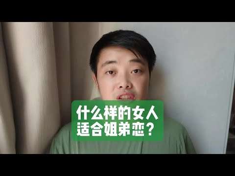 什么样的女人，适合姐弟恋？