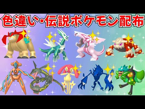 【ポケモンSV】色違いポケモン 伝説ポケモン配布 色ネクロズマ 色テラキオン 色ディアルガ 色パルキア 色ヒードランなど抽選 #ライブ配信 #ポケモンsv #初見歓迎