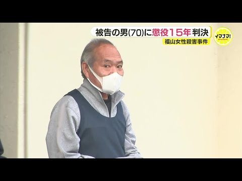 20年間未解決だった主婦殺害事件　無罪主張の被告（70）に懲役15年の判決　「遺留品の靴下に付着していた血痕は被告の血液である」と認定　広島地裁