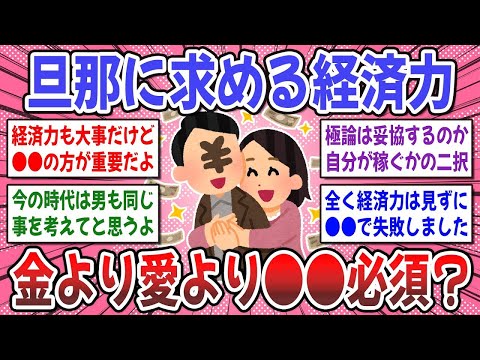 【有益スレ】結婚前に知りたかった！正直、結婚相手の経済力はどれくらい重要ですか？【ガルちゃん】