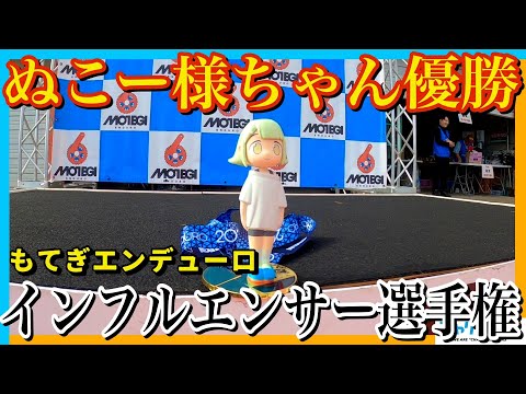 【茂木エンデューロ】有名人がガチレースで騙し合い『インフルエンサー選手権』優勝はまさかのあの漫画家