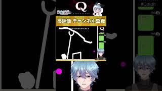 【Q REMASTERED】この難問を突破できるか!?【Q4-31】#qremastered #vtuber #shorts #えむらゔぃ