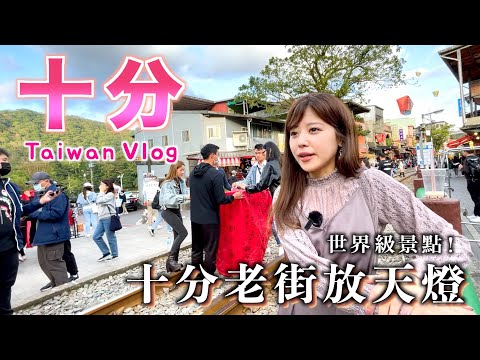 【台灣VLOG】日本人遊台灣十分篇，火車居然從街道中間直接穿過？！ 放天燈 | 十分老街 | 十分瀑布 | 平溪