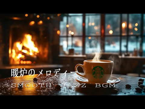 Smooth Jazz BGM -  暖炉のメロディー ( Official Music Video )