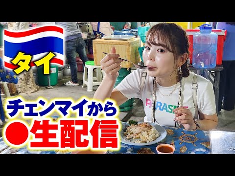 やばすぎ！タイのチェンマイから生配信🇹🇭💕