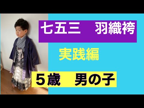 30　【七五三】　男の子　羽織はかまの着付け　How to Dress in a Shichigosan Haori Hakama Boys' dressing