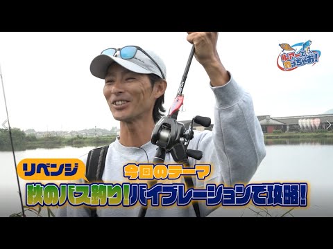 ルアーで釣っちゃお「リベンジ！！秋のバス釣り！バイブレーションで攻略」2023年11月放送分